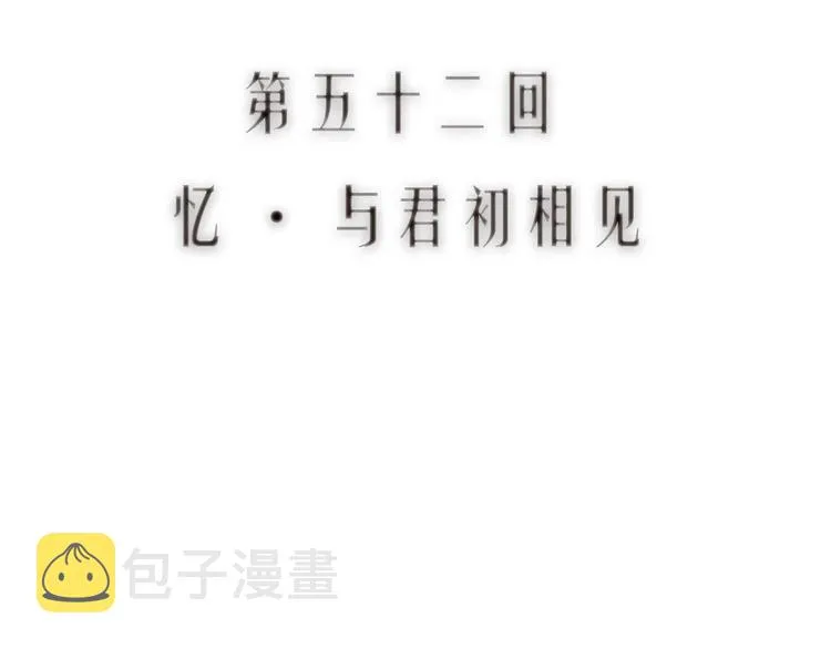 第52话 忆·与君初相见 第12页