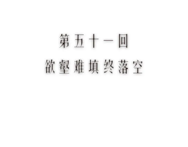 第51话 欲壑难填终落空 第10页