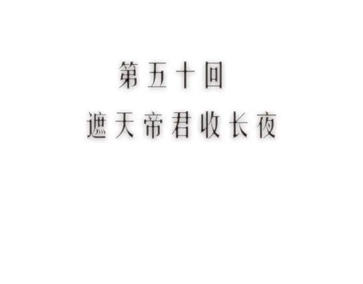 第50话 遮天帝君收长夜 第10页