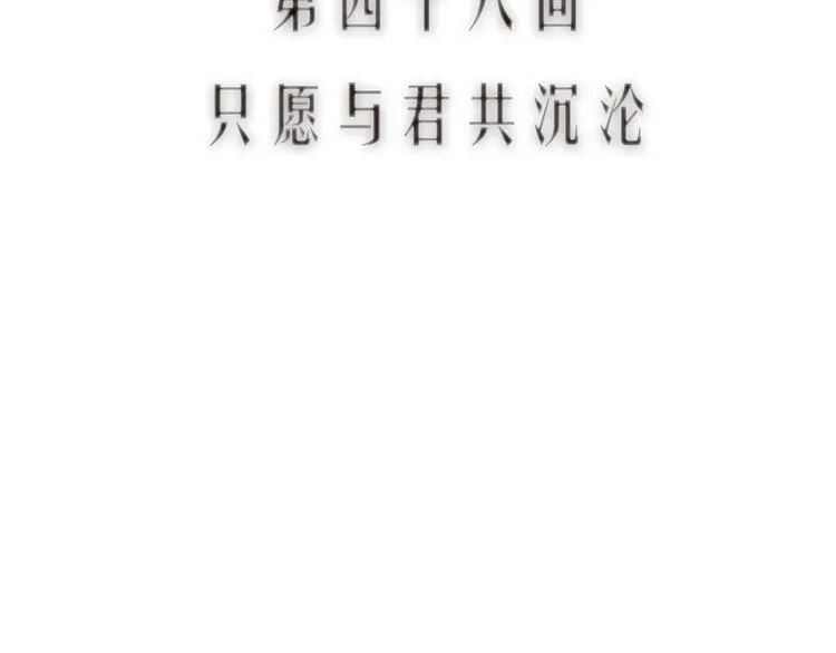第48话 只愿与君共沉沦 第12页