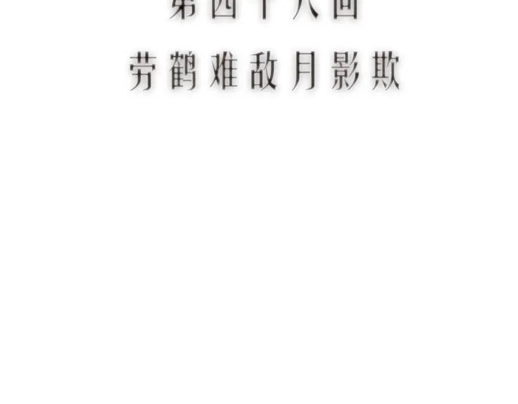 第46话 劳鹤难敌月影欺 第12页