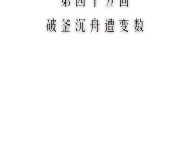 第45话 破釜沉舟遭变数 第12页