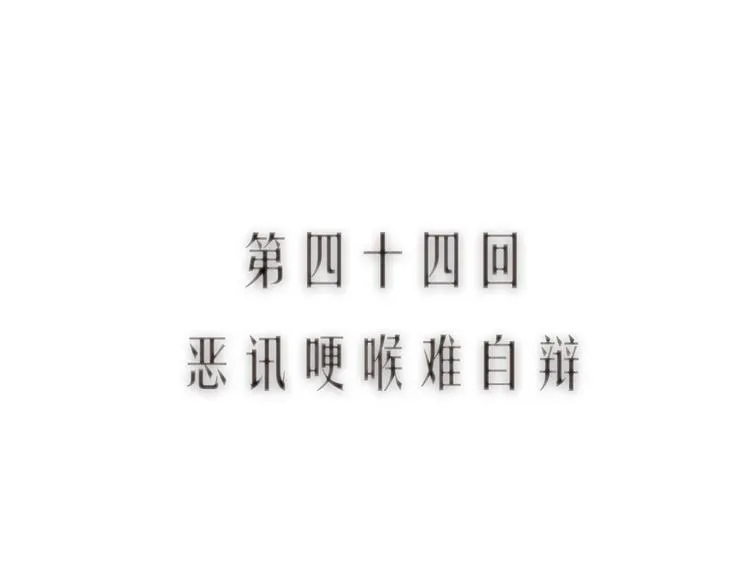 第44话 闻讯哽喉难自辩 第11页