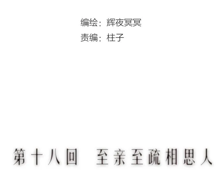 第18话 至亲至疏相思人 第11页