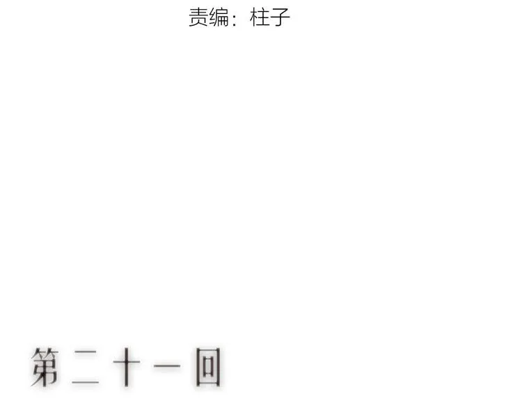 第21话 轻云出岫，杏花如雪 第11页