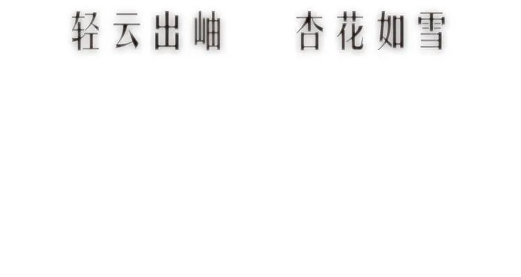 第21话 轻云出岫，杏花如雪 第12页