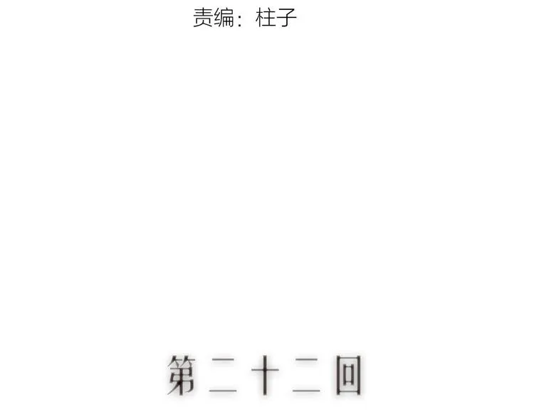 第22话 抵足言欢恨晓钟 第11页