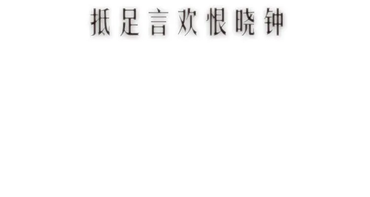 第22话 抵足言欢恨晓钟 第12页