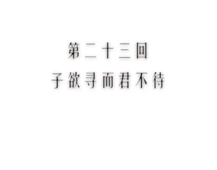 第23话 子欲寻而君不待 第11页