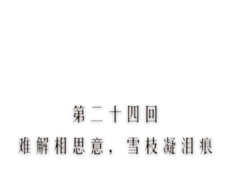 第24话 难解相思意雪枝凝泪痕 第12页