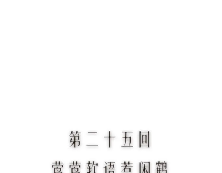 第25话 莺莺软语惹闲鹤 第11页