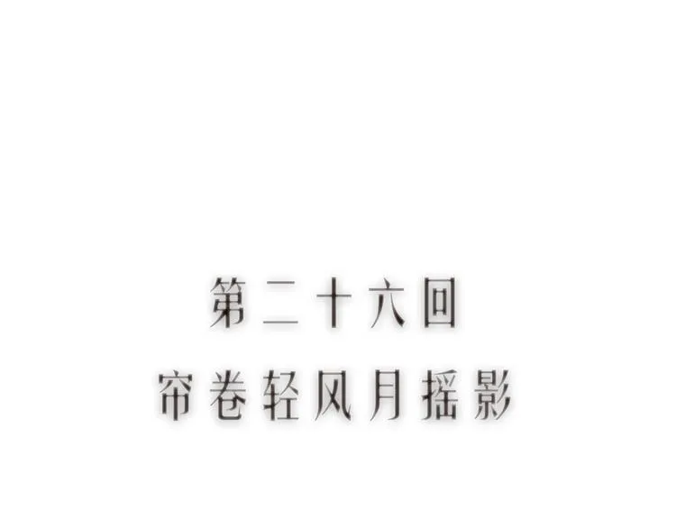 第26话 帘卷轻风月摇影 第13页