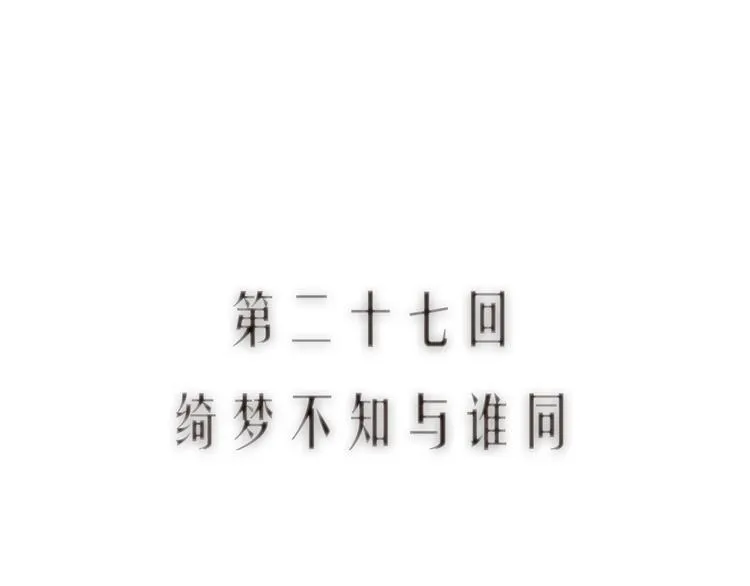 第27话 绮梦不知与谁同 第11页