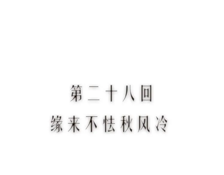 第28话 缘来不怯秋风冷 第11页
