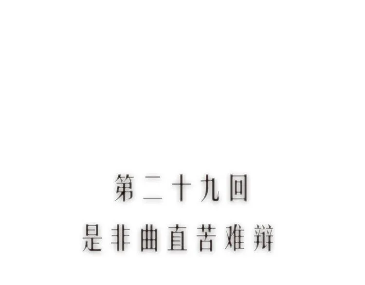 第29话是非曲直苦难辨 第12页