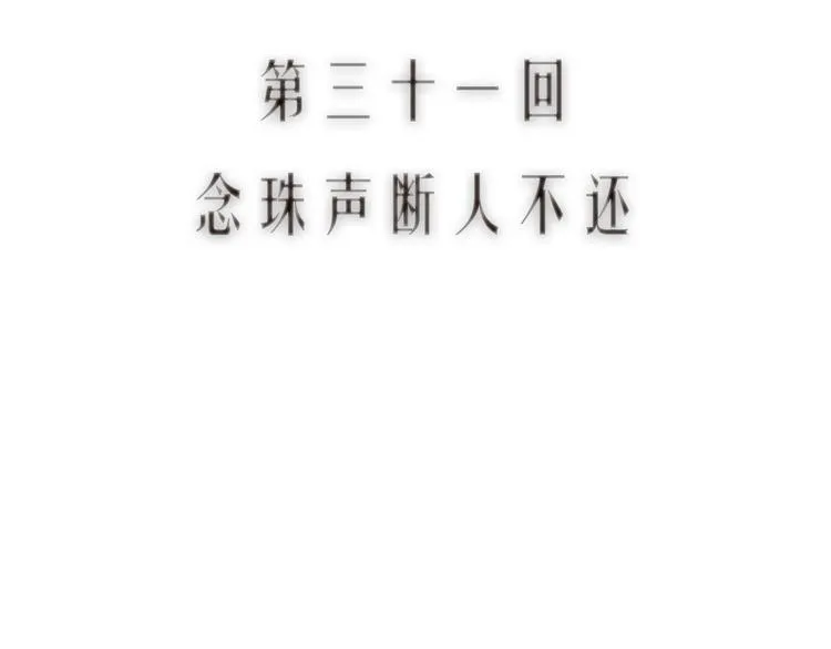 第31话 念珠声断人不还 第13页
