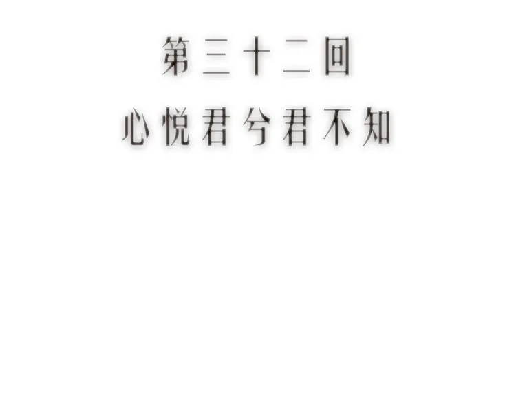 第32话 心悦君兮君不知 第13页