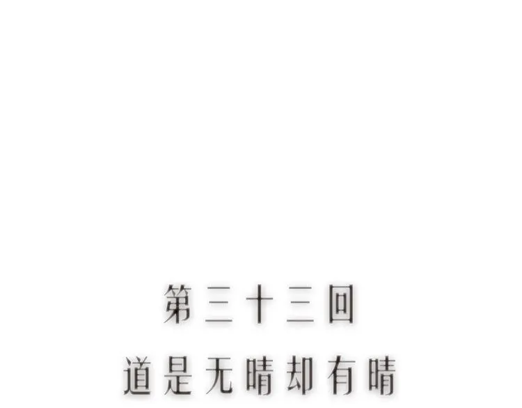 第33话 道是无晴却有晴 第11页