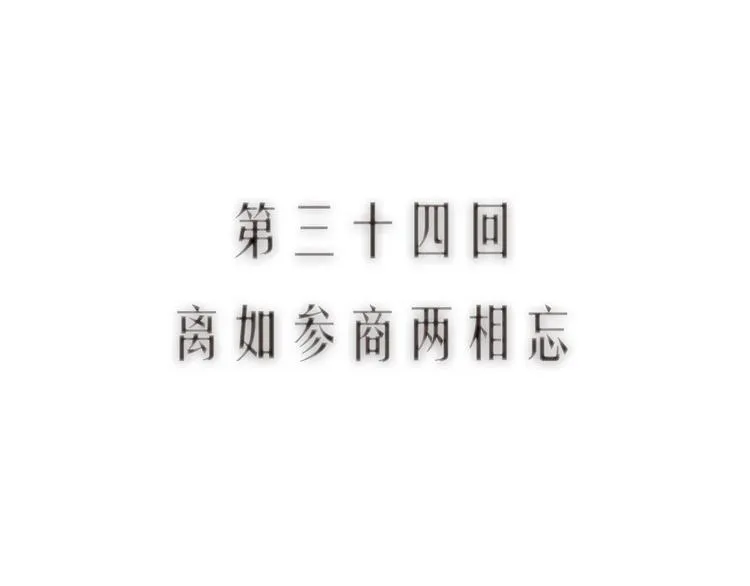 第34话 离如参商两相忘 第12页