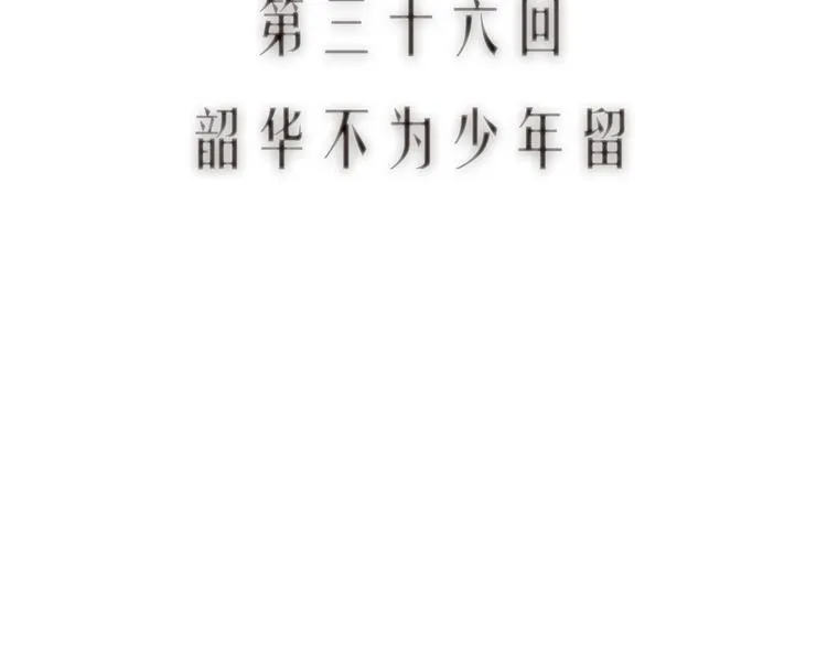 第36话 韶华不为少年留 第11页