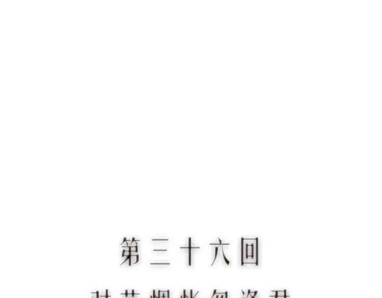 第37话 对花惆怅忽逢君 第10页
