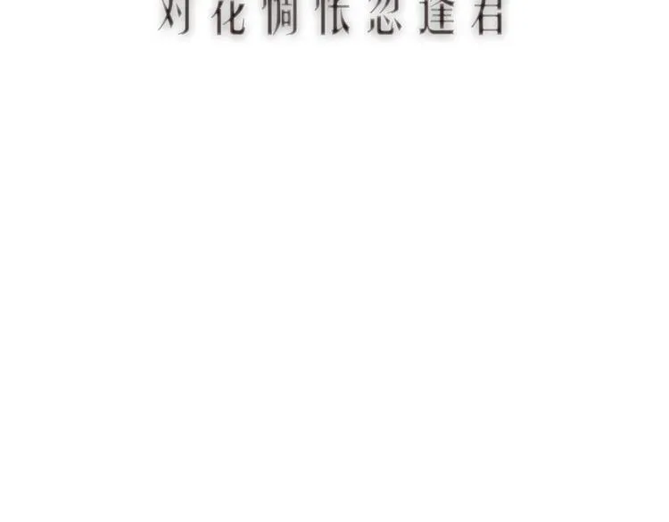 第37话 对花惆怅忽逢君 第11页