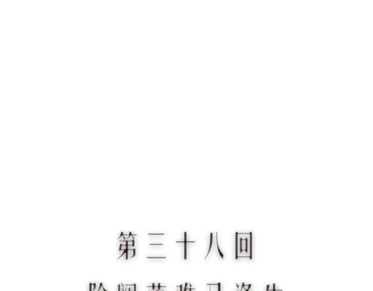第38话 险阙落难又逢生 第10页