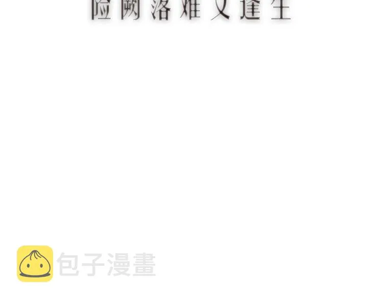 第38话 险阙落难又逢生 第11页