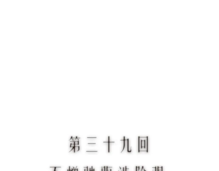 第39话 不惮驰驱涉险艰 第10页