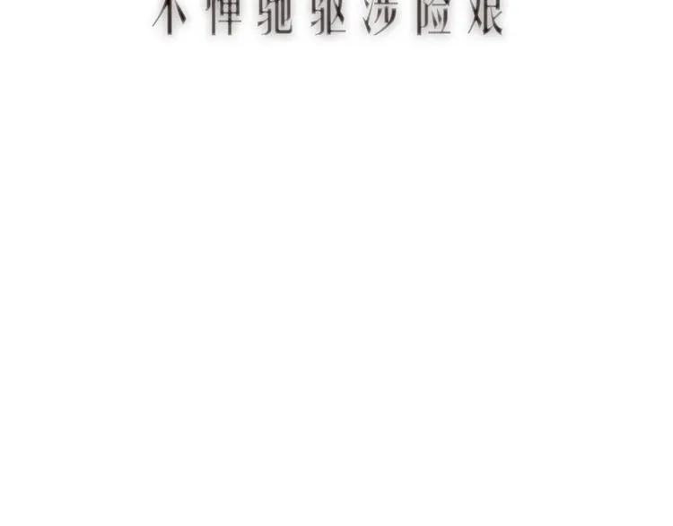 第39话 不惮驰驱涉险艰 第11页