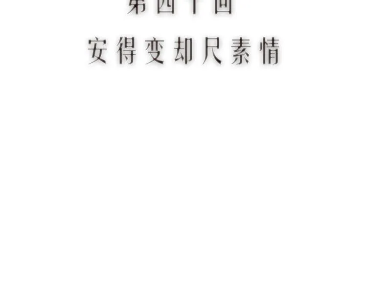 第40话 安得变却尺素情 第10页
