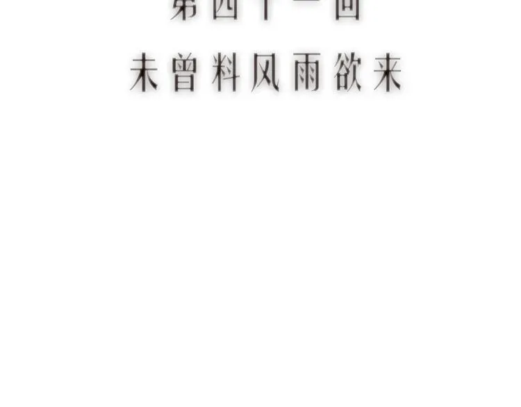 第41话 未曾料风雨欲来 第10页