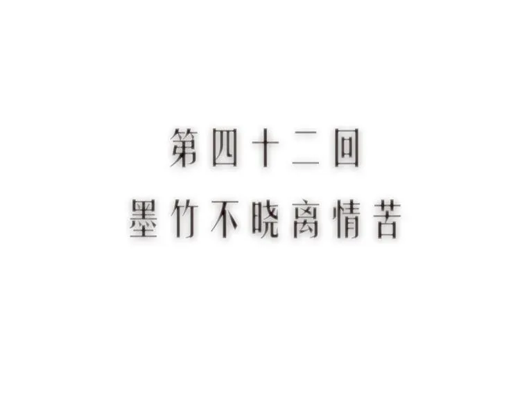 第42话 墨竹不晓离情苦 第12页