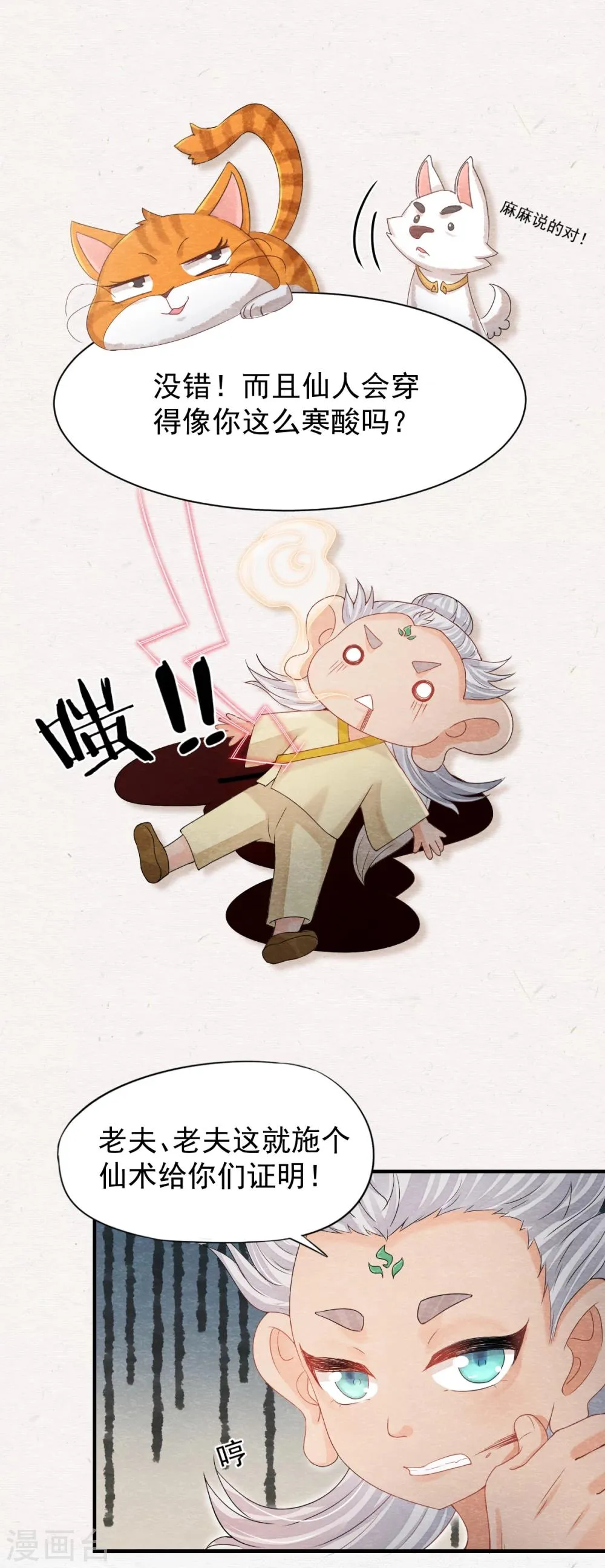 第1话 这个仙人怕不是傻的吧？！ 第23页