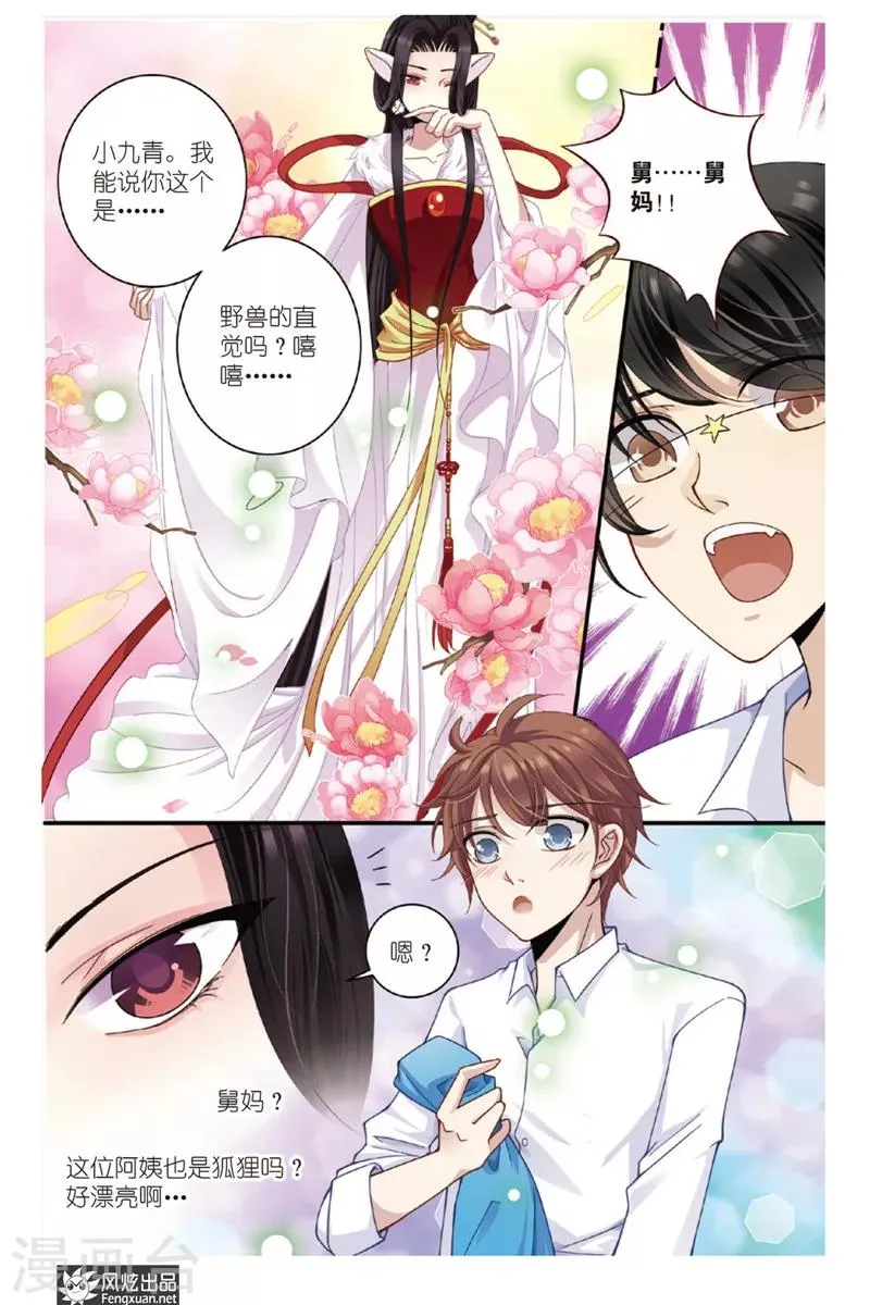 第5话 狐狸大暴走（1） 第8页