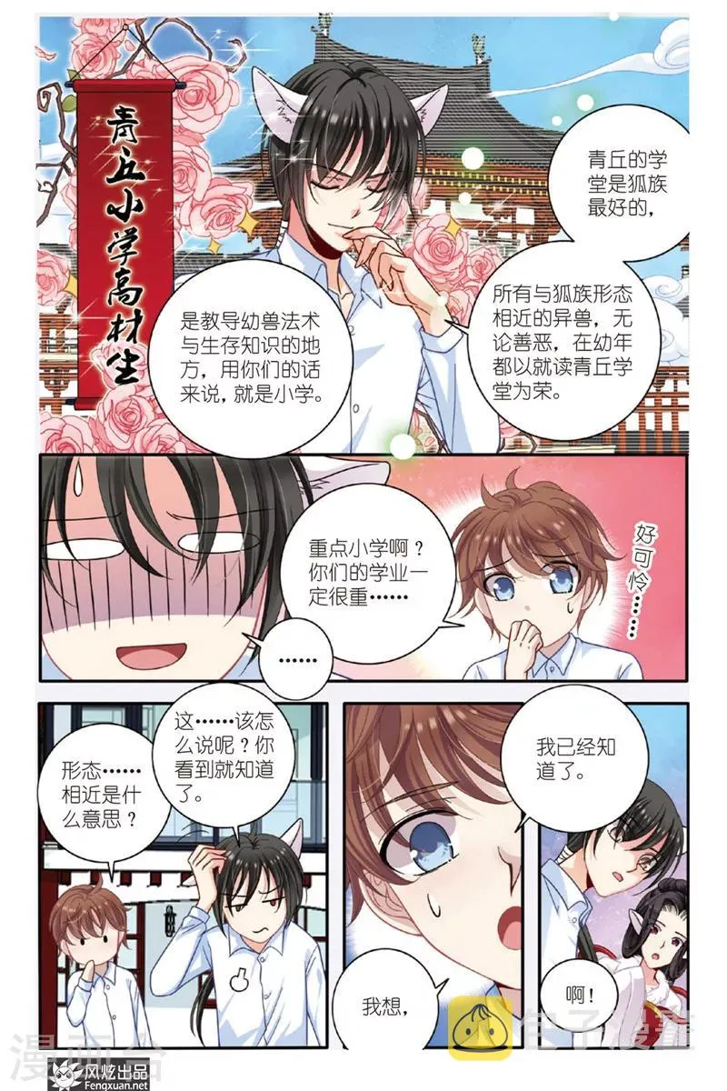 第5话 狐狸大暴走（1） 第11页