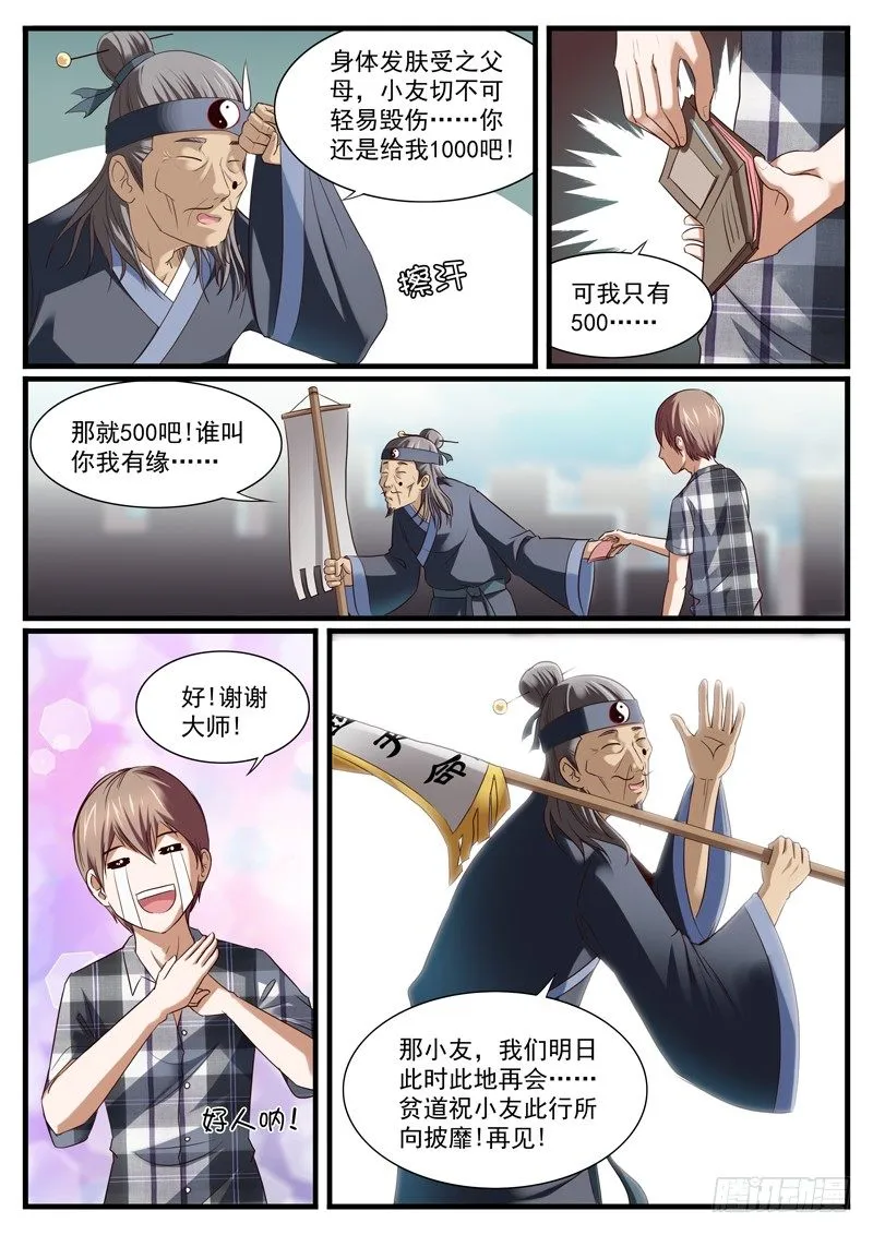 04. 江湖骗子黑痣尊 第9页