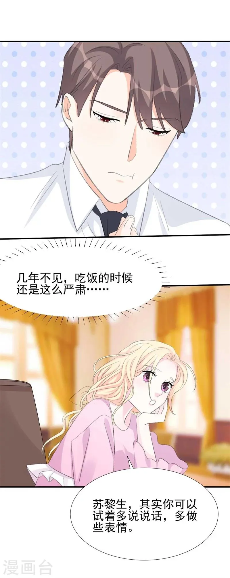 第31话 苏黎生可爱的一面 第6页