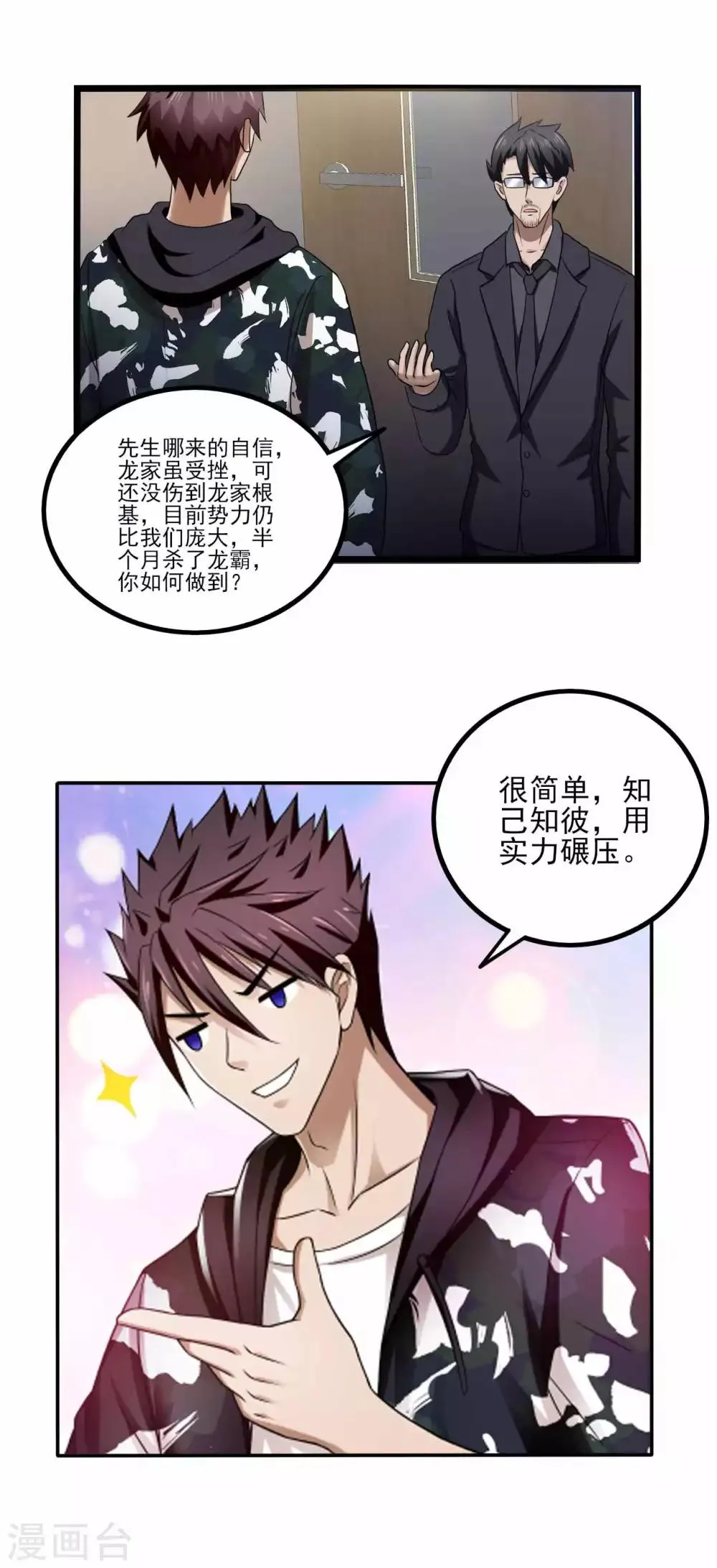 第78话 分工明确 第8页