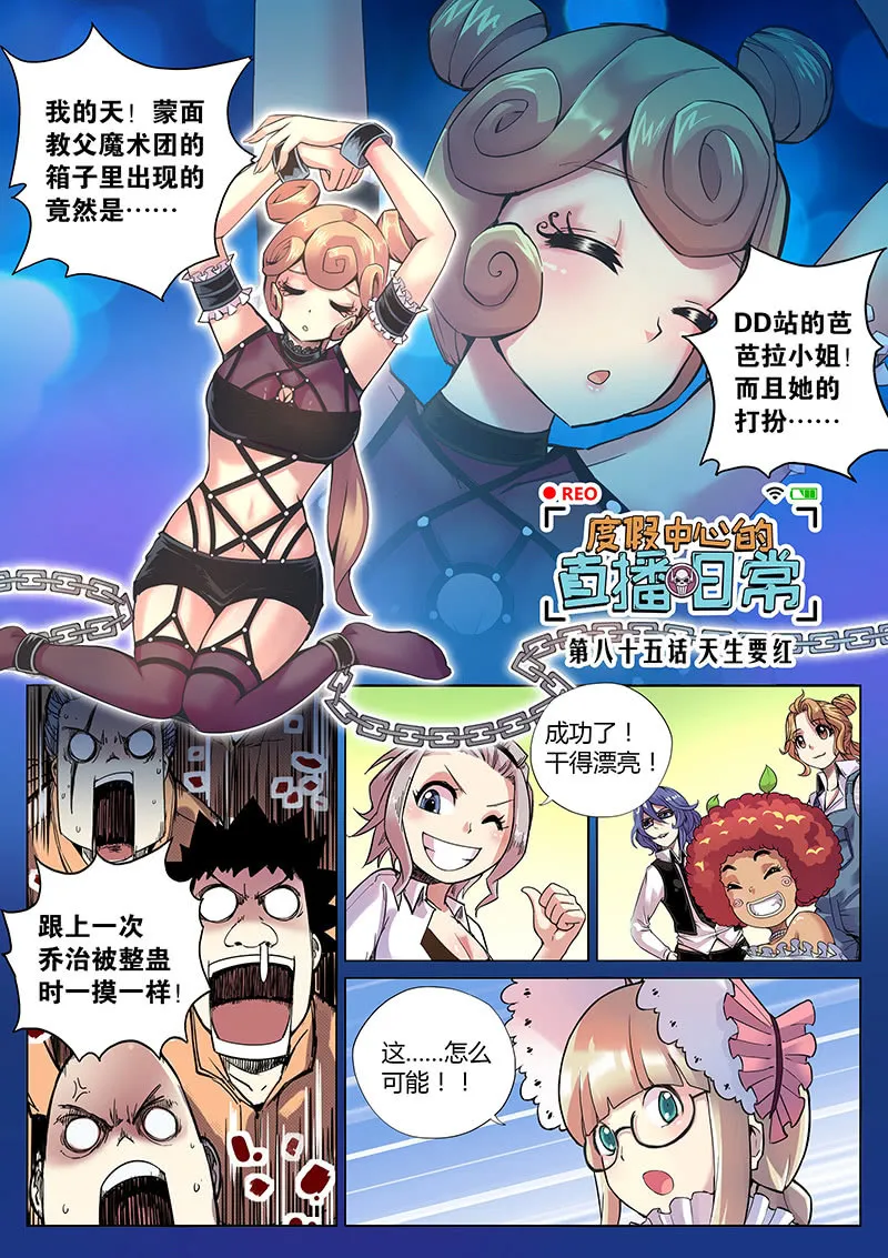 第85话 天生要红（上） 第1页