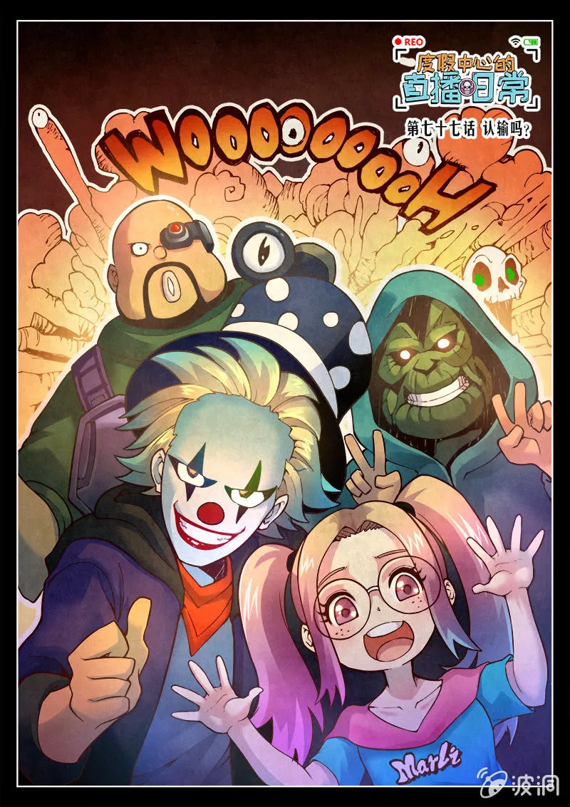 第77话 认输吗？(上) 第1页