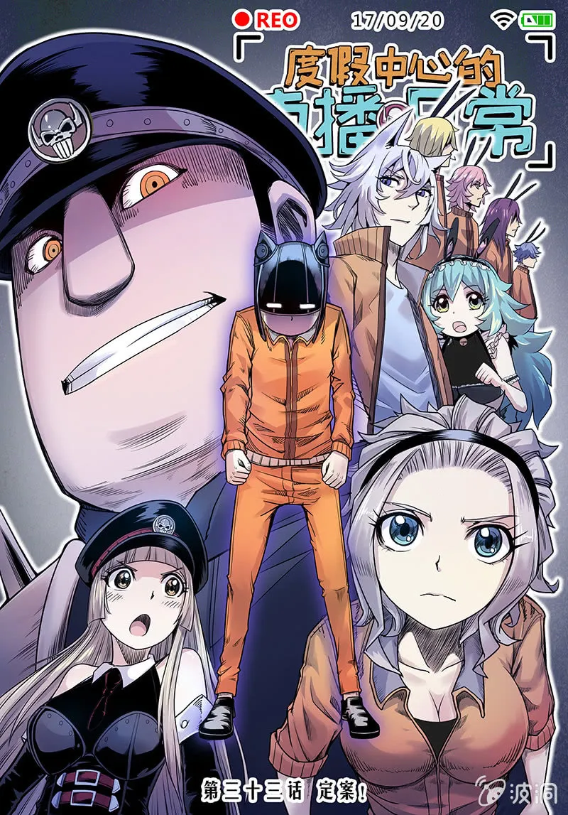 第33话 定案！ 第1页
