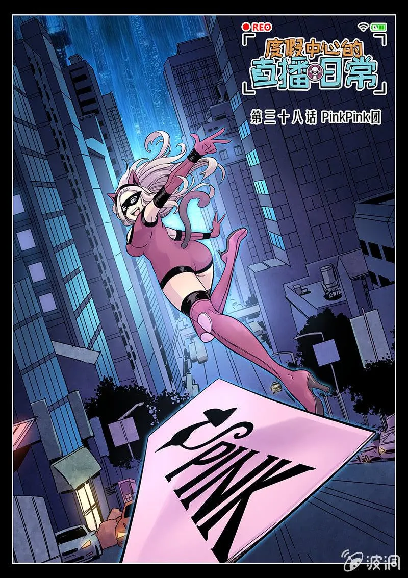 第38话 PinkPink团 第1页