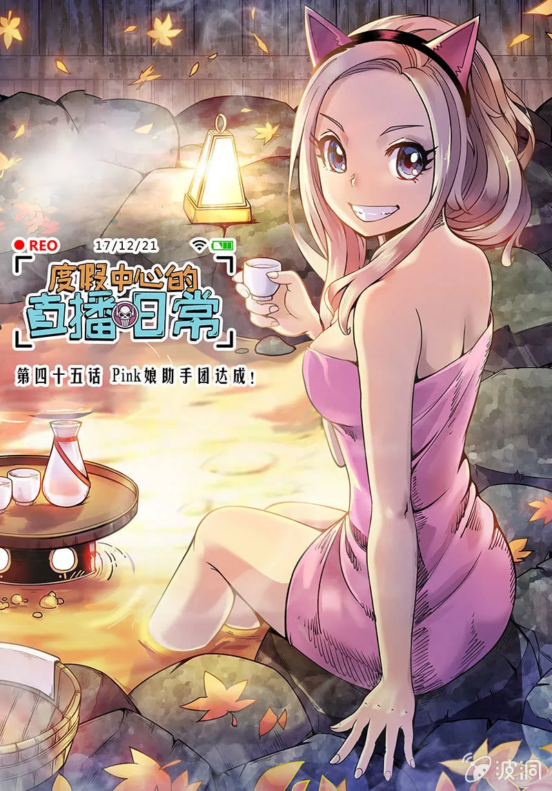 第45话 Pink娘助手团达成！ 第1页