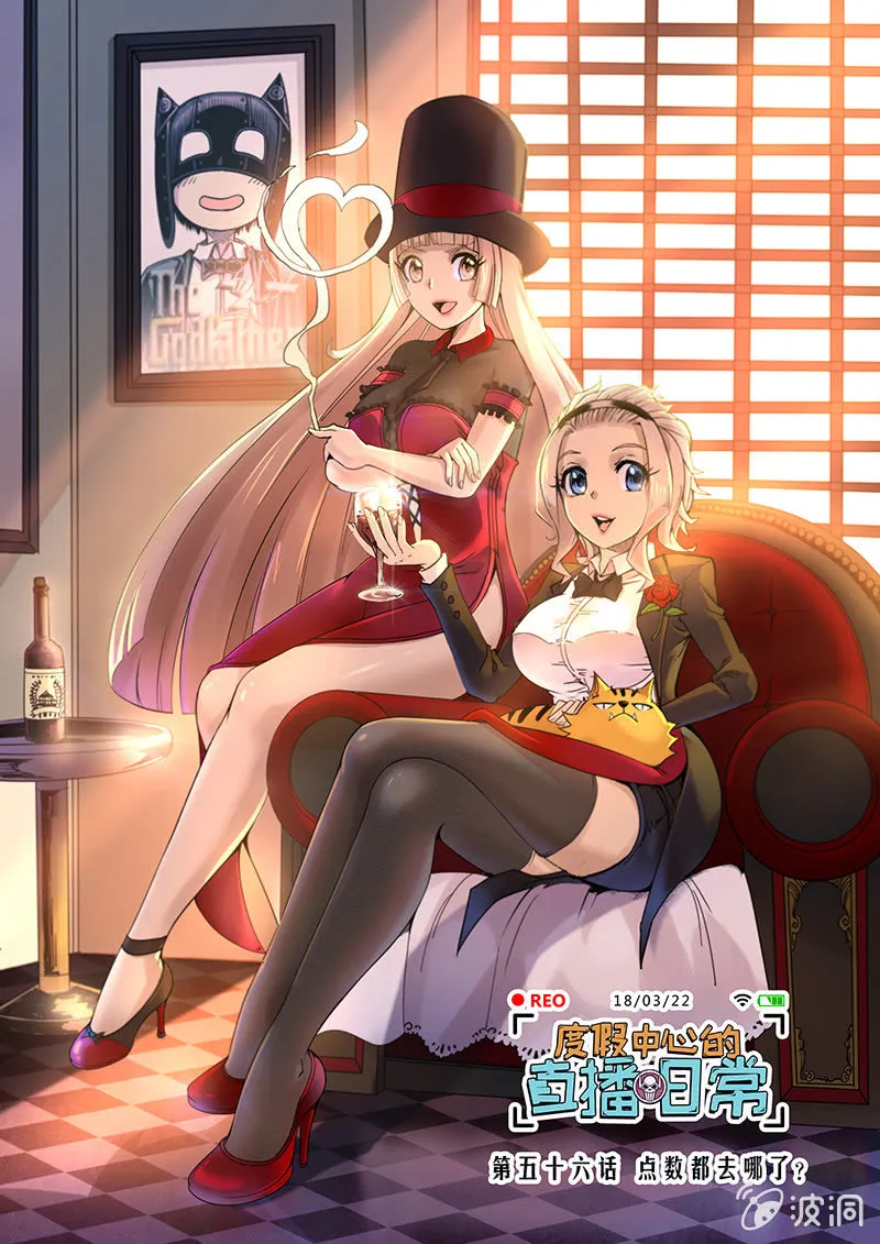第56话 点数都去哪了？ 第1页