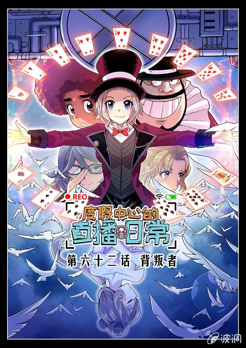 第62话 背叛者 第1页