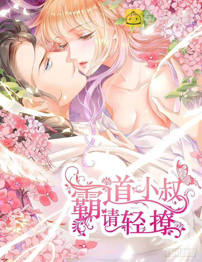 拜见小叔爸爸 第1页