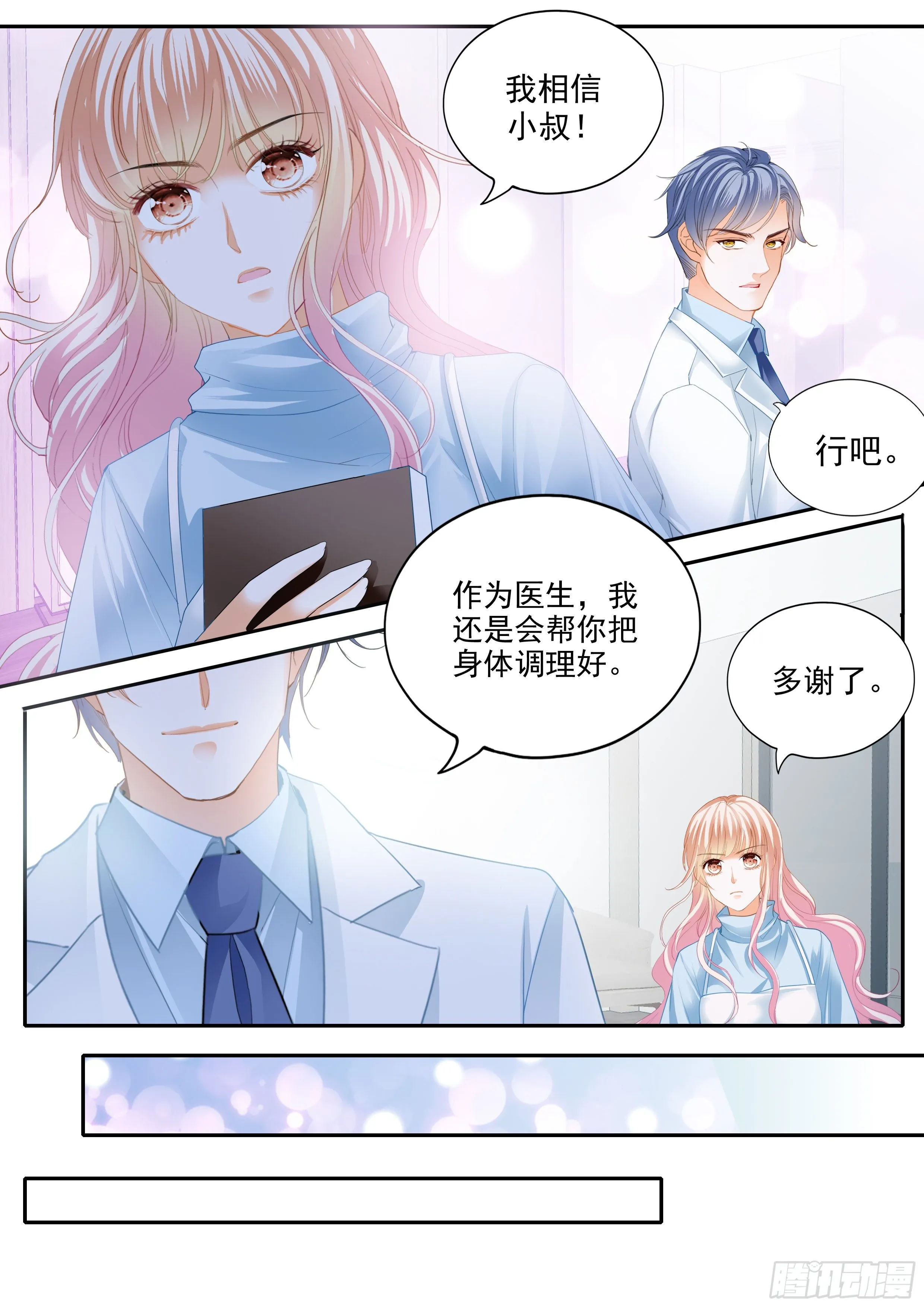 我相信小叔 第8页