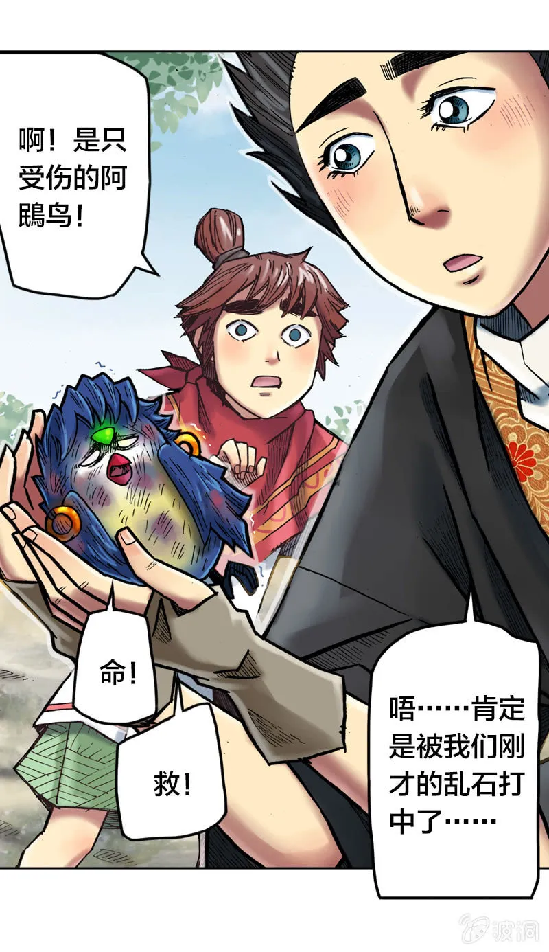 受伤的阿鴖鸟 第27页