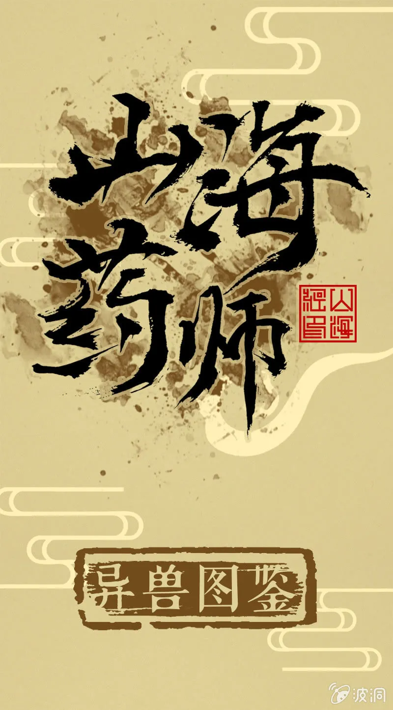 异兽图鉴 第1页